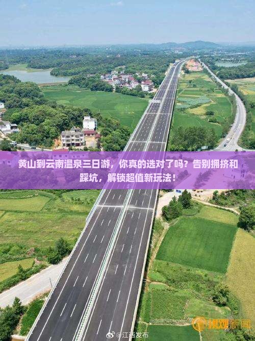 黄山到云南温泉三日游