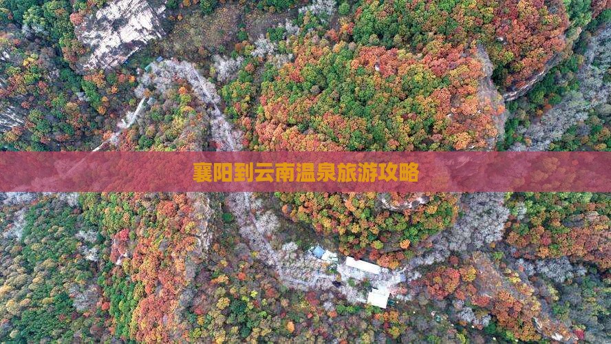 襄阳到云南温泉旅行社