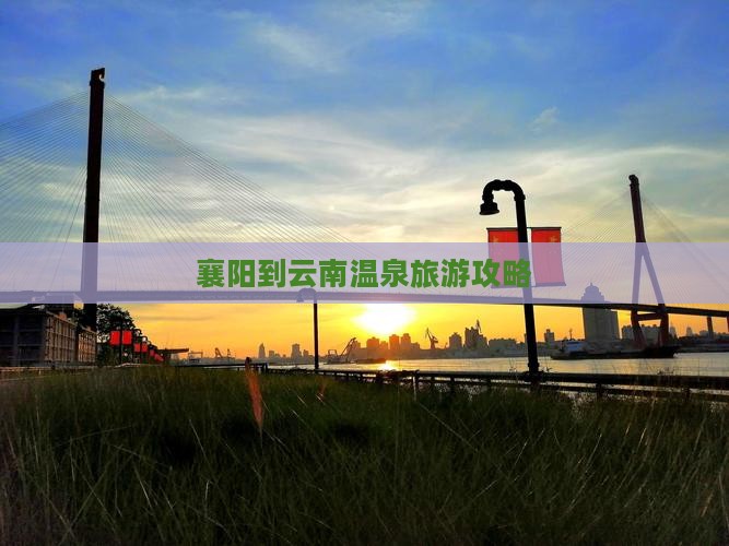 襄阳到云南温泉旅行社