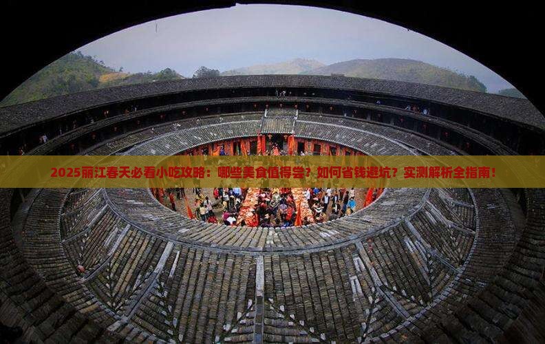 春天去云南丽江旅游小吃 春天去云南丽江旅游小吃