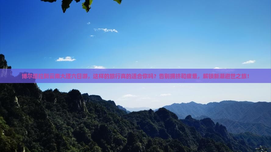 博尔塔拉到云南大理六日游