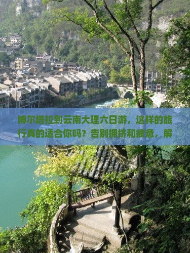 博尔塔拉到云南大理六日游