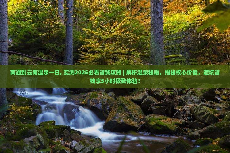 南通到云南温泉一日
