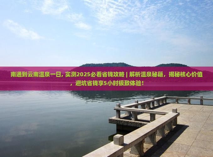 南通到云南温泉一日