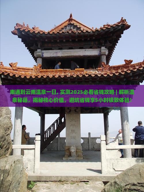 南通到云南温泉一日
