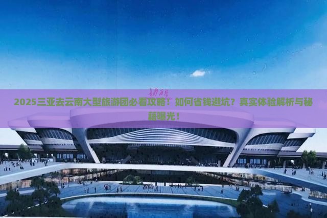 三亚去云南大型旅游团