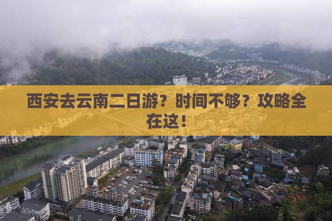 西安去云南二日游