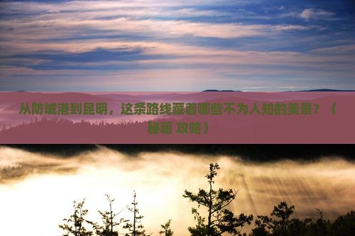防城港到云南昆明景点