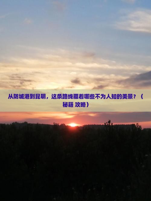 防城港到云南昆明景点