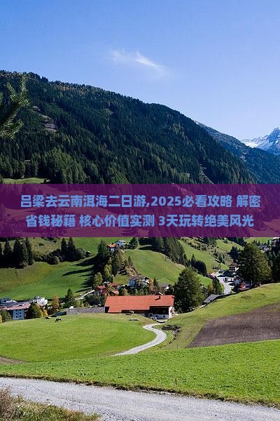 吕梁去云南洱海二日游
