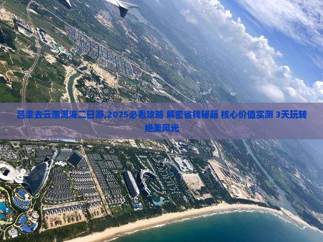吕梁去云南洱海二日游