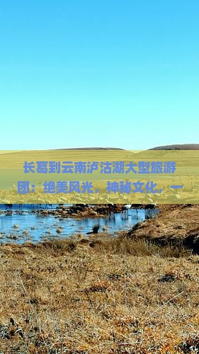 长葛到云南泸沽湖大型旅游团