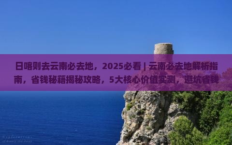 日喀则去云南必去地