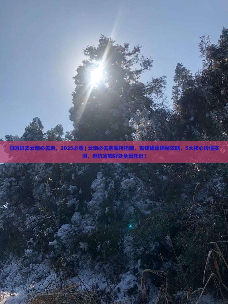 日喀则去云南必去地