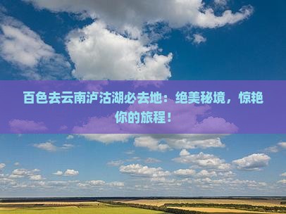 百色去云南泸沽湖必去地