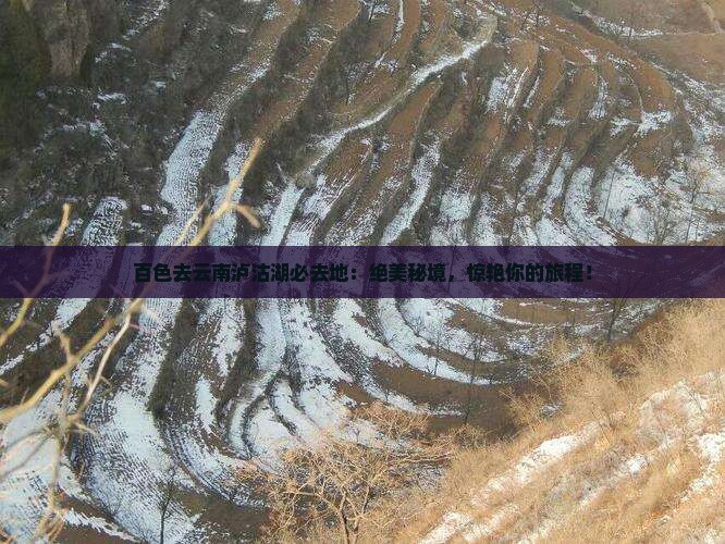 百色去云南泸沽湖必去地