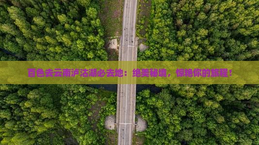 百色去云南泸沽湖必去地