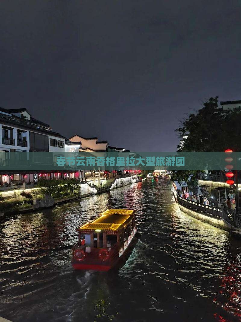 春节去云南香格里拉大型旅游团