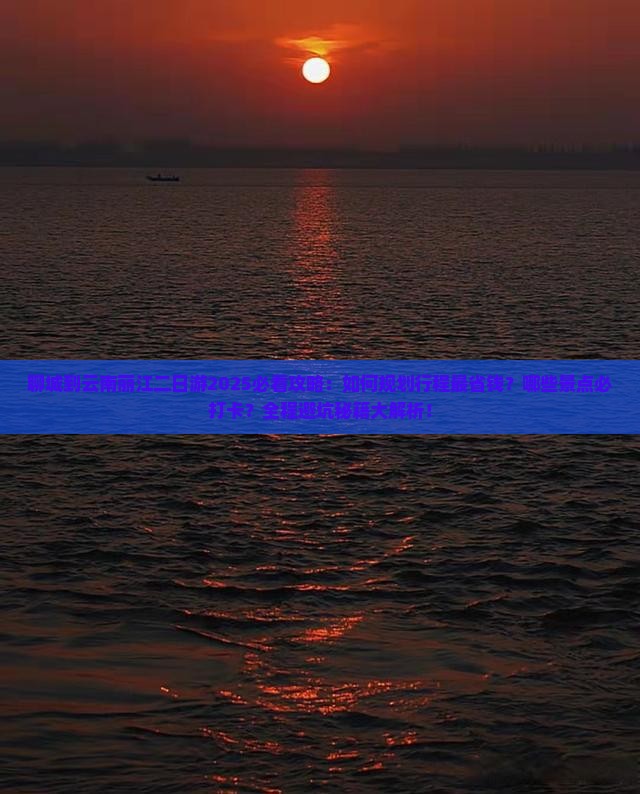 聊城到云南丽江二日游
