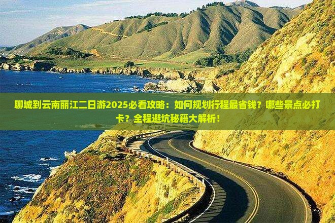 聊城到云南丽江二日游