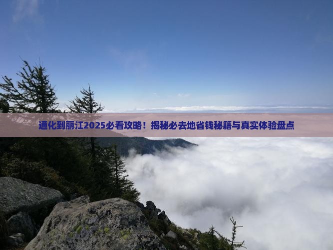 通化到云南丽江必去地
