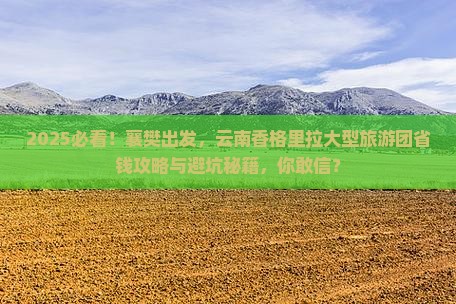 襄樊到云南香格里拉大型旅游团