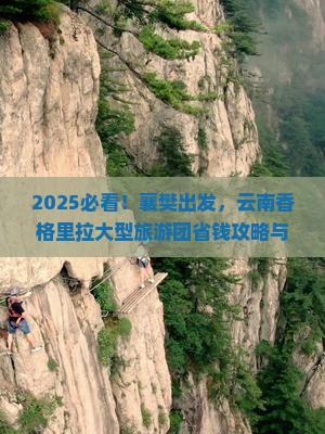 襄樊到云南香格里拉大型旅游团