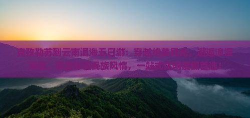克孜勒苏到云南洱海五日游