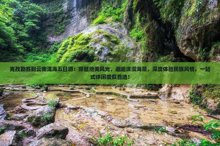 克孜勒苏到云南洱海五日游