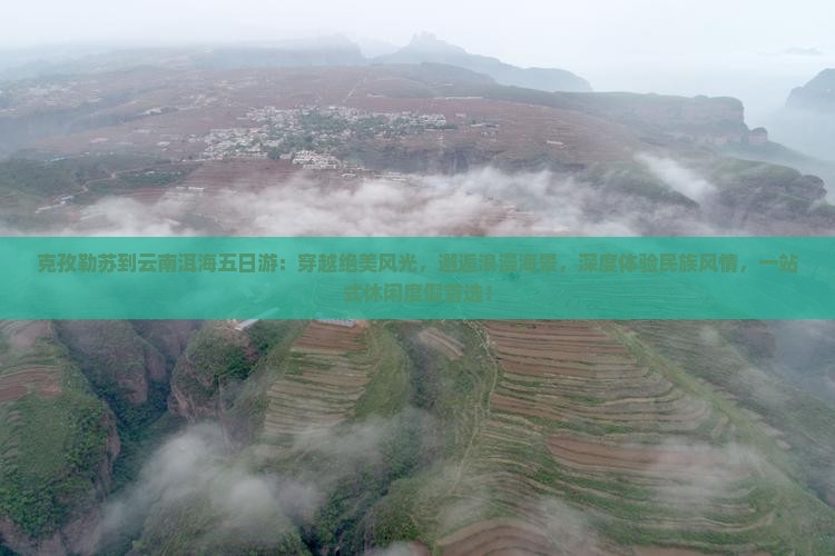 克孜勒苏到云南洱海五日游
