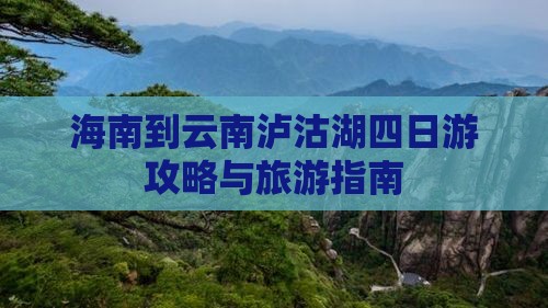 海口去云南泸沽湖四日游