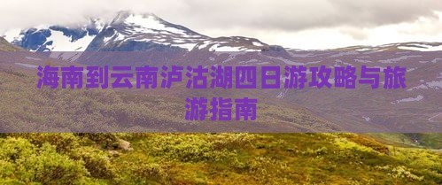海口去云南泸沽湖四日游