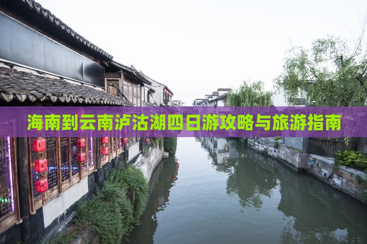 海口去云南泸沽湖四日游