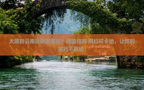 太原到云南昆明哪里玩