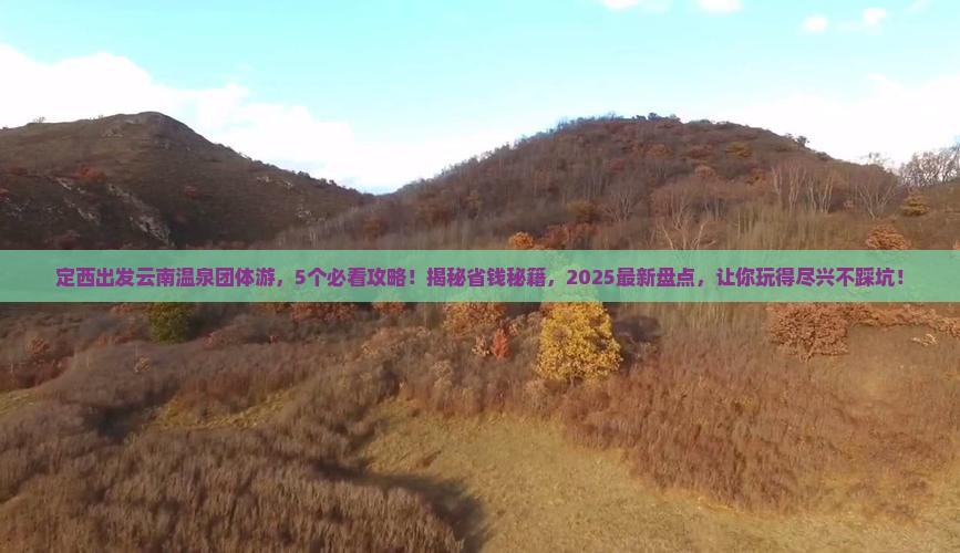 定西到云南温泉团体旅游