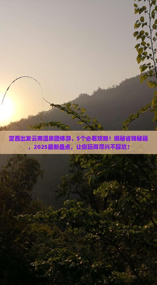 定西到云南温泉团体旅游