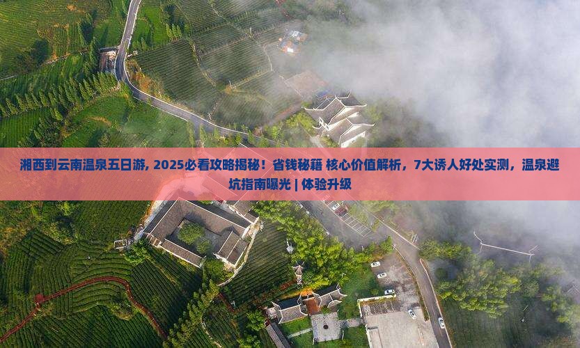 湘西到云南温泉五日游