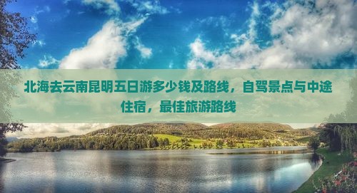 北海去云南昆明五日游