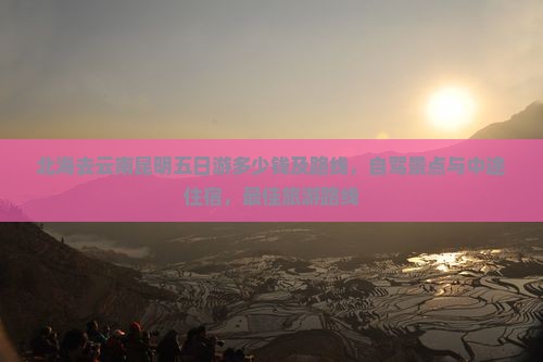 北海去云南昆明五日游
