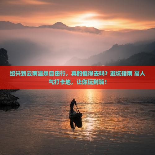 绍兴到云南温泉自由行