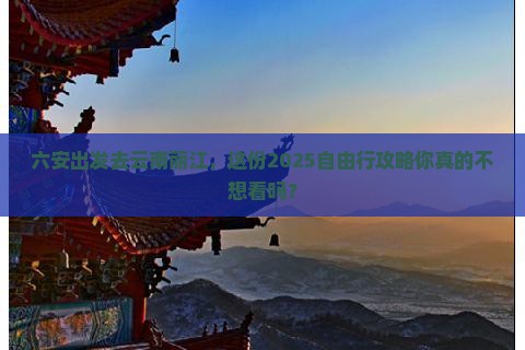 六安到云南丽江自由行
