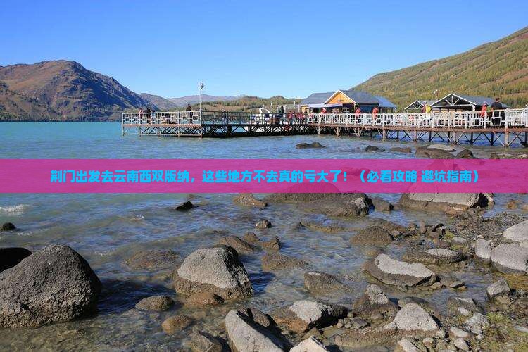 荆门去云南西双版纳必去地