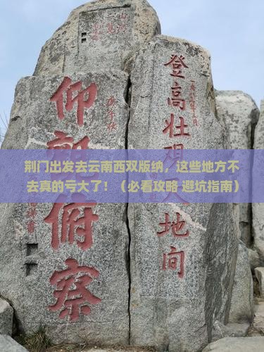 荆门去云南西双版纳必去地