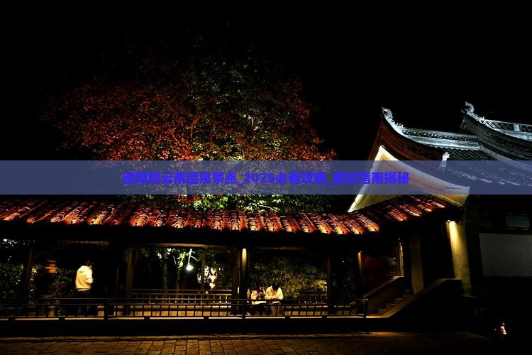 德阳到云南温泉景点