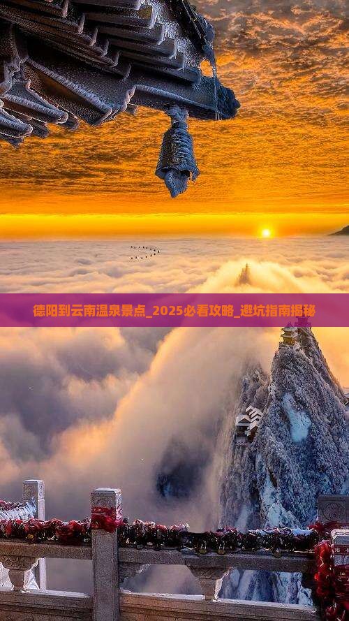 德阳到云南温泉景点
