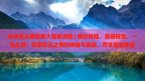 永州去云南昆明大型旅游团