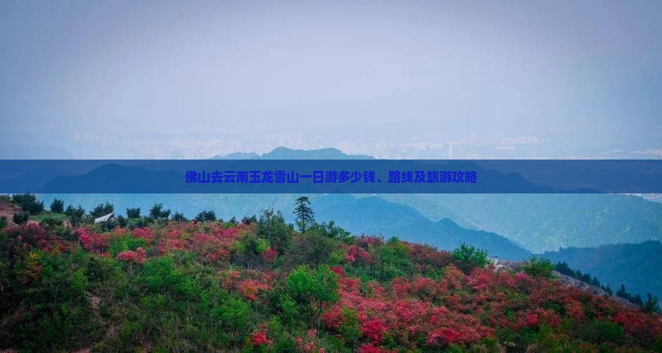 佛山去云南玉龙雪山一日