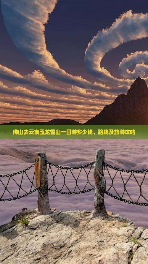 佛山去云南玉龙雪山一日