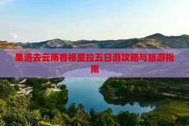 果洛去云南香格里拉五日游