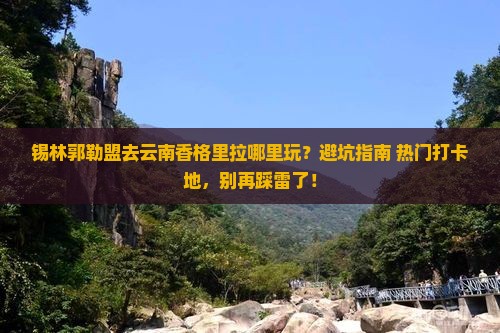 锡林郭勒盟去云南香格里拉哪里玩
